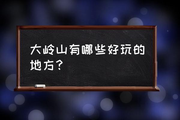 大岭山都有哪些公园 大岭山有哪些好玩的地方？