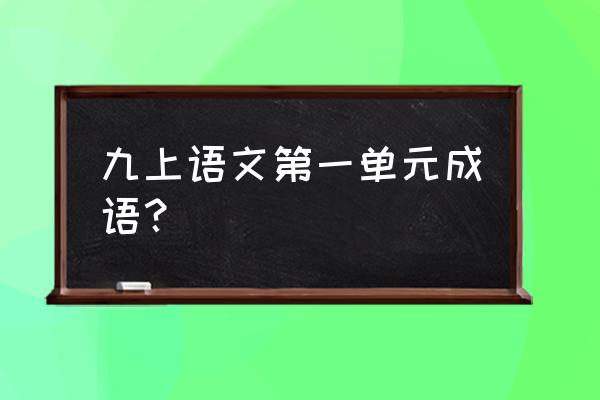 润如油膏的意思是 九上语文第一单元成语？