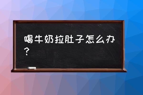 喝牛奶拉肚子还能继续喝吗 喝牛奶拉肚子怎么办？