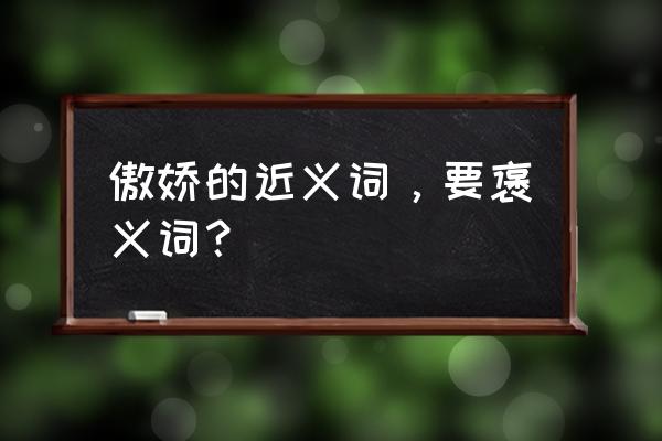 傲娇近义词 傲娇的近义词，要褒义词？