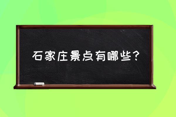 石家庄旅游景点大全介绍 石家庄景点有哪些？