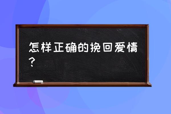 挽回爱情的文章 怎样正确的挽回爱情？