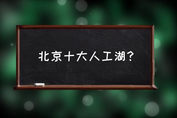 雁栖湖在怀柔哪个镇 北京十大人工湖？