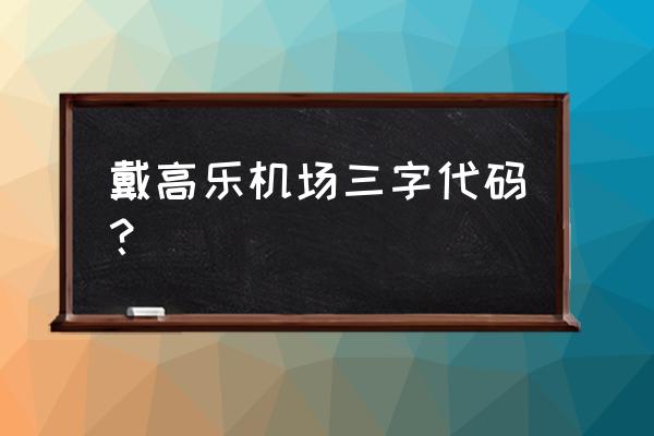 法国巴黎戴高乐机场 戴高乐机场三字代码？