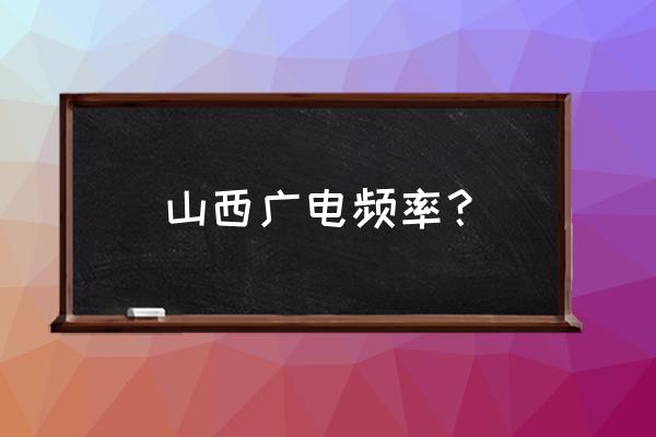 经济之声频率 山西广电频率？