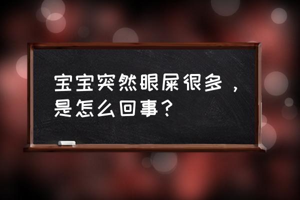 今天实然小孩子眼屎多 宝宝突然眼屎很多，是怎么回事？