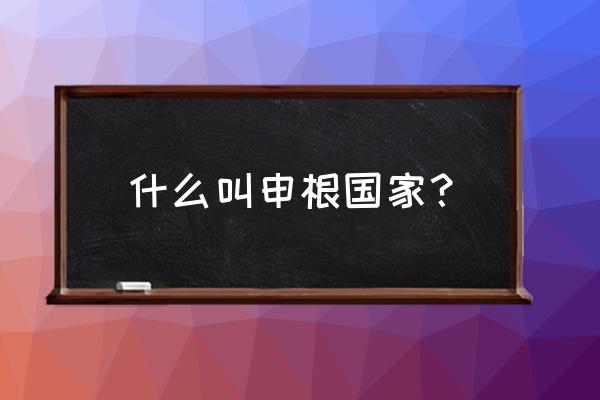 申根协定的意义 什么叫申根国家？