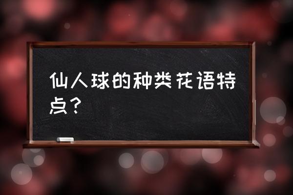 金虎仙人球花语 仙人球的种类花语特点？