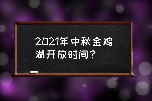 金鸡湖景区从哪个入口 2021年中秋金鸡湖开放时间？