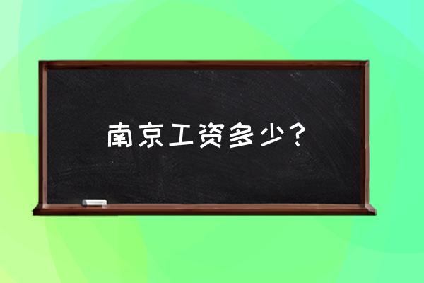 南京最低工资标准2020最新 南京工资多少？