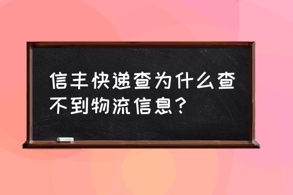 信丰快递单号查询中堂 信丰快递查为什么查不到物流信息？