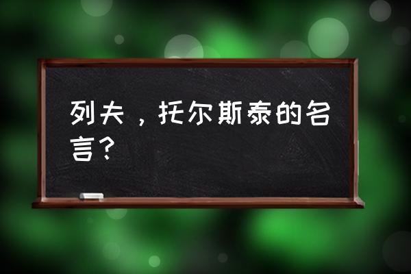 托尔斯泰的名言名句原文 列夫，托尔斯泰的名言？