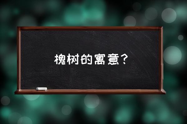 一片槐树叶的含义 槐树的寓意？