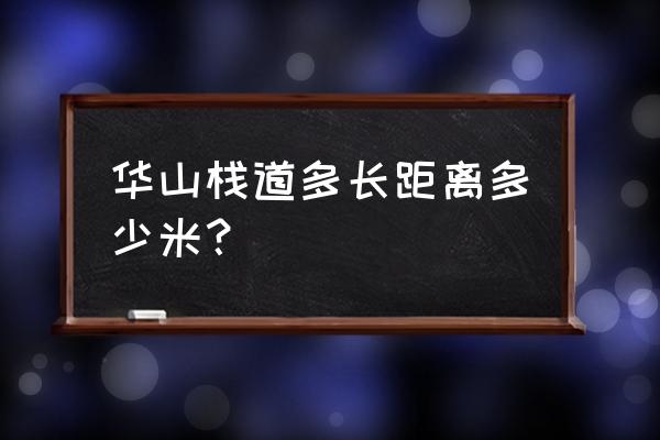 华山长空栈道多少米 华山栈道多长距离多少米？