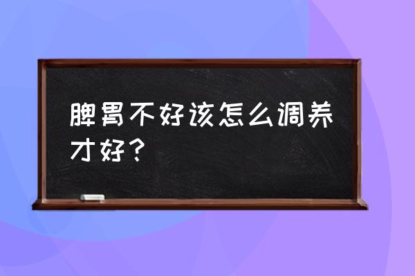 脾胃不好的人怎么调理 脾胃不好该怎么调养才好？