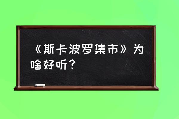 斯卡布罗集市高清版 《斯卡波罗集市》为啥好听？