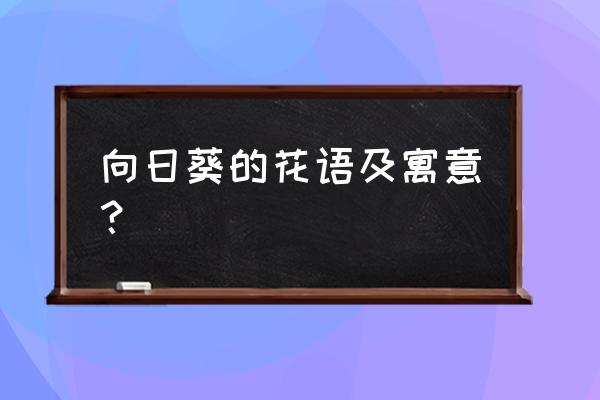 向日葵的花语是什么语 向日葵的花语及寓意？