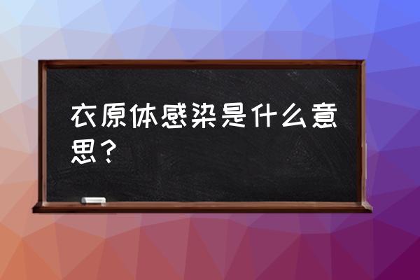 衣原体感染的原因 衣原体感染是什么意思？