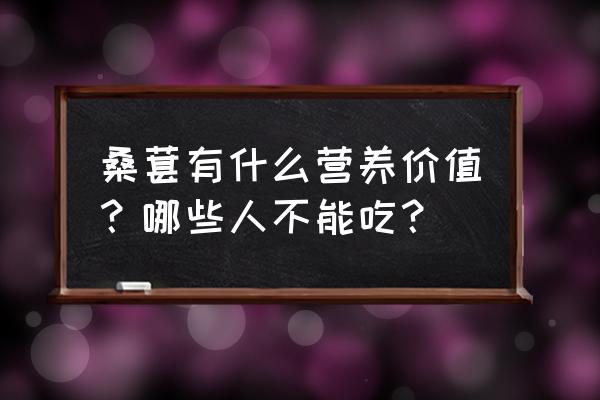 桑椹的功效与作用禁忌 桑葚有什么营养价值？哪些人不能吃？