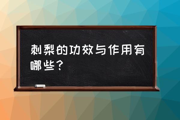 刺梨十二大功效 刺梨的功效与作用有哪些？