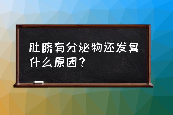 肚脐眼脏东西多是怎么回事 肚脐有分泌物还发臭什么原因？