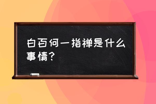 弹指神功白百合 白百何一指禅是什么事情？