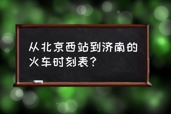 t195次列车行程表 从北京西站到济南的火车时刻表？