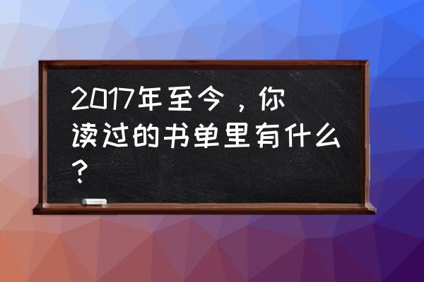 紫金寺夜话52书库 2017年至今，你读过的书单里有什么？