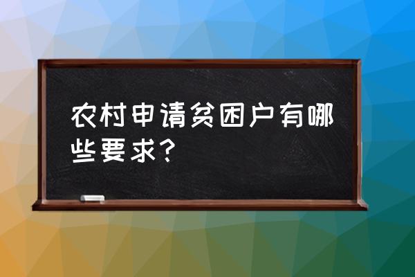 农村贫困申请 农村申请贫困户有哪些要求？