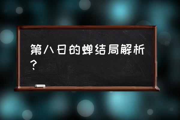 第八日的蝉寓意 第八日的蝉结局解析？