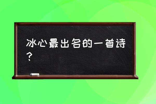 冰心最著名的诗 冰心最出名的一首诗？