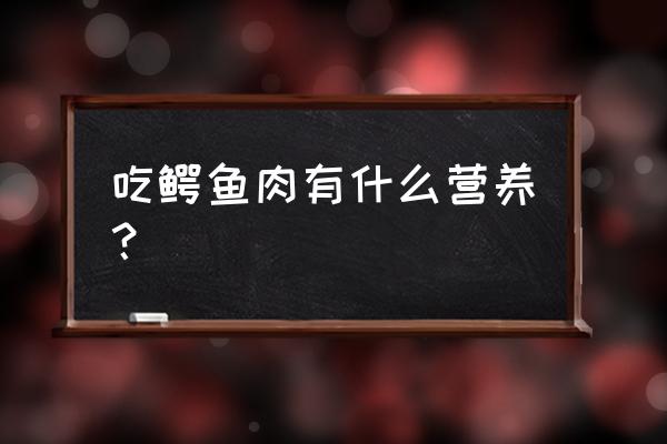 鳄鱼肉的功效与禁忌 吃鳄鱼肉有什么营养？