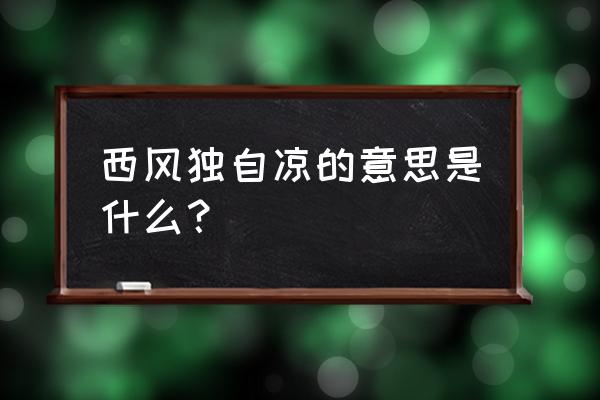 西风独自凉啥意思 西风独自凉的意思是什么？