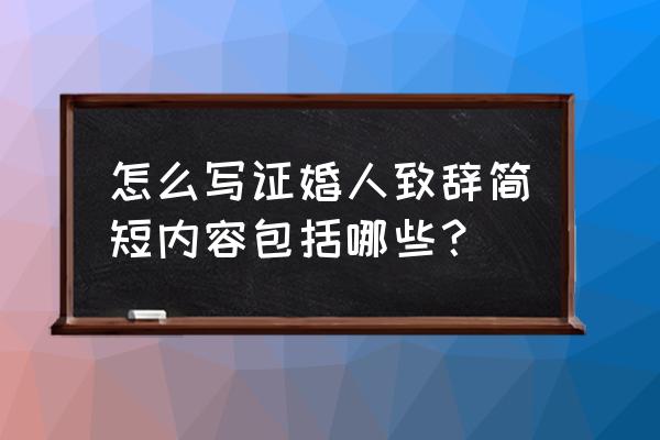 证婚人台词简短 怎么写证婚人致辞简短内容包括哪些？