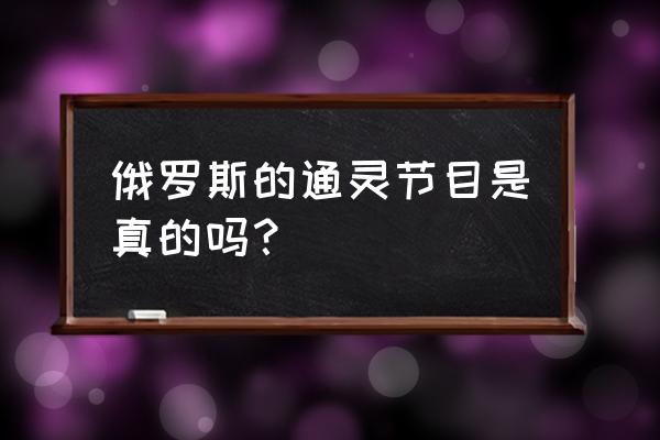 一个人的捉迷藏真实吗 俄罗斯的通灵节目是真的吗？