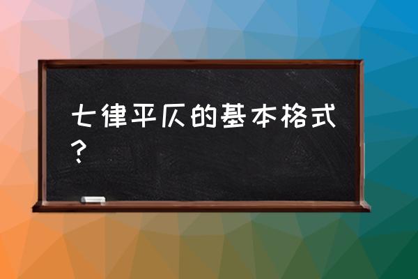 七律平仄格式表 七律平仄的基本格式？