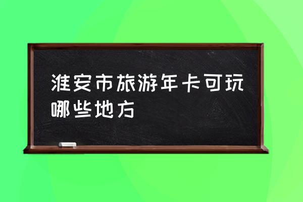 吴承恩故居介绍 淮安市旅游年卡可玩哪些地方