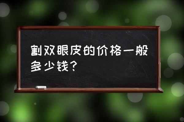 割双眼皮多少钱合适 割双眼皮的价格一般多少钱？