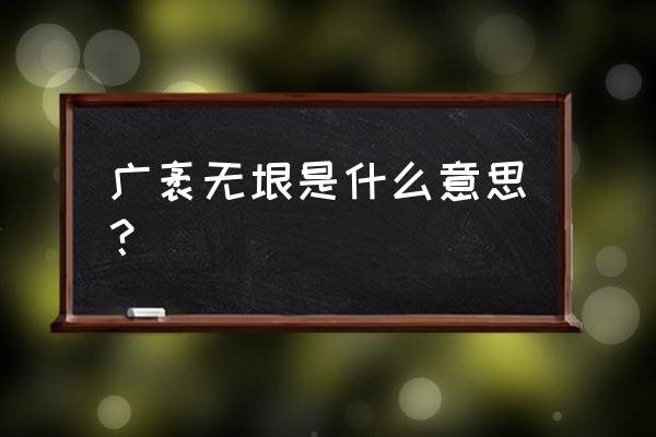 广袤无垠的解释 广袤无垠是什么意思？