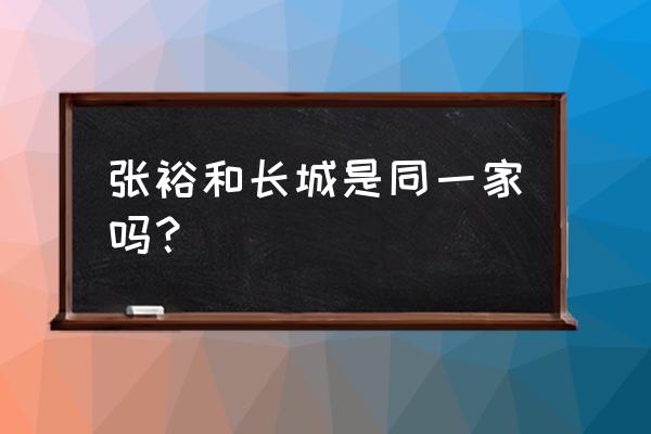 张裕爱丁堡酒庄 张裕和长城是同一家吗？