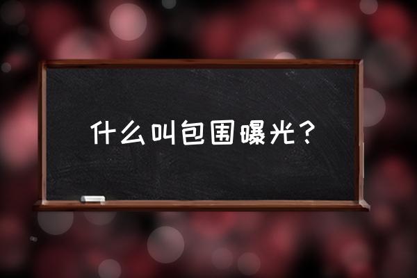 包围曝光是指 什么叫包围曝光？