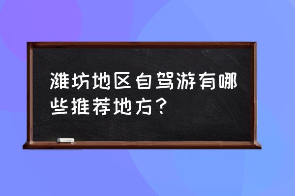 寿光林海生态博览园寺庙 潍坊地区自驾游有哪些推荐地方？