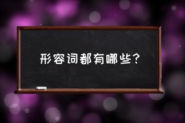 常用形容词大全 形容词都有哪些？