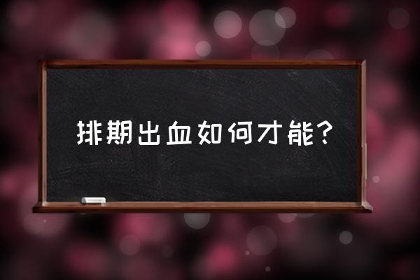 排卵出血期容易怀孕吗 排期出血如何才能？