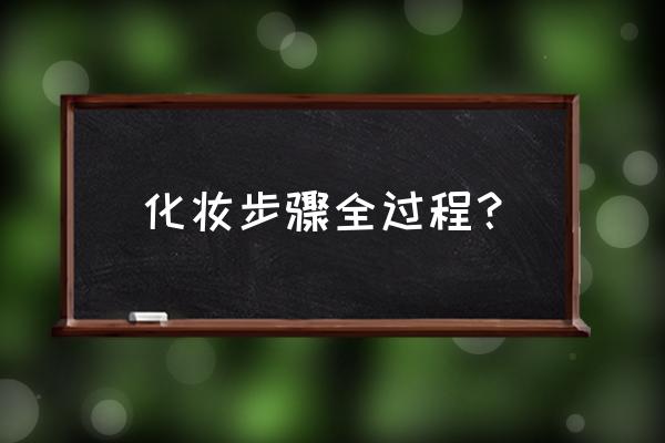 怎么化妆步骤 化妆步骤全过程？