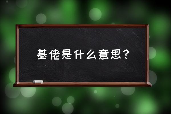 基佬啥意思 基佬是什么意思？