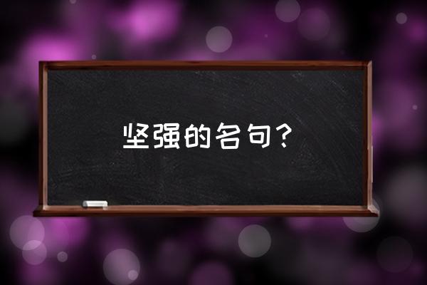 坚强类的名言 坚强的名句？