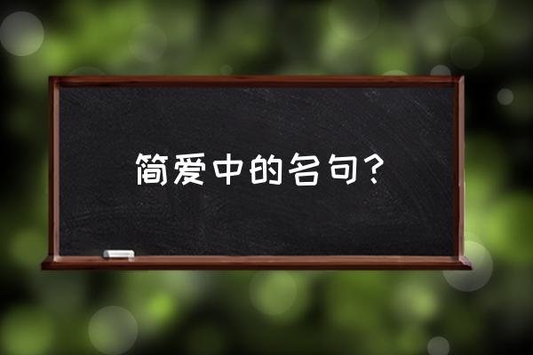 关于简爱的名言简短 简爱中的名句？