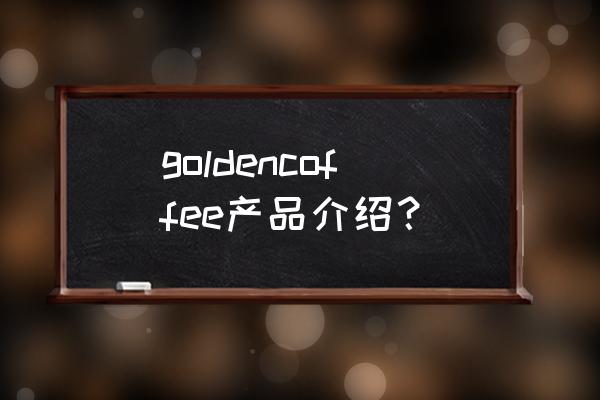 巴厘岛咖啡品种 goldencoffee产品介绍？