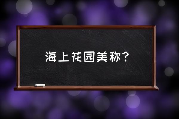 海上花园是哪个城市 海上花园美称？